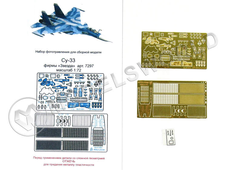 Фототравление для модели Су-33, Звезда. Масштаб 1:72 - фото 1