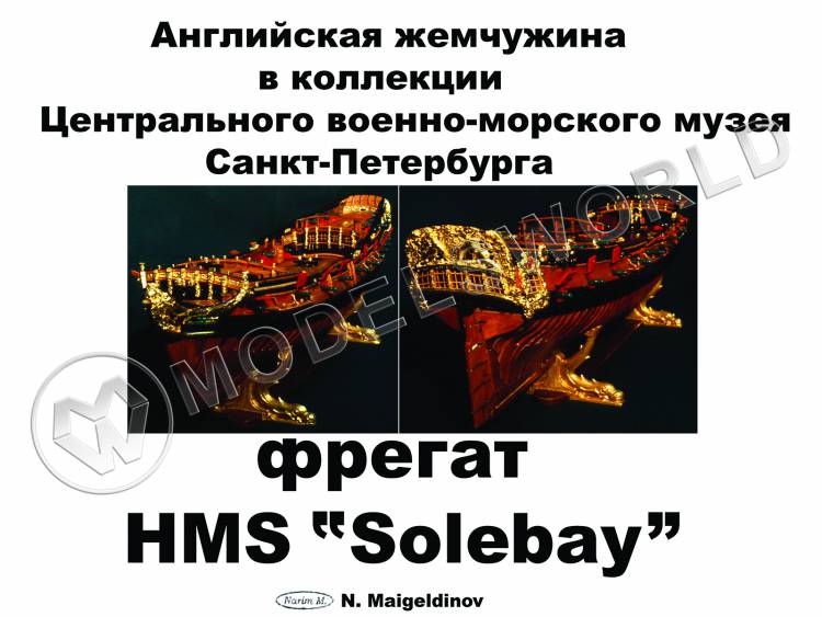 Комплект чертежей фрегата HMS Solebay. Масштаб 1:48 Комплект чертежей фрегата HMS Solebay. Масштаб 1:48 - фото 1
