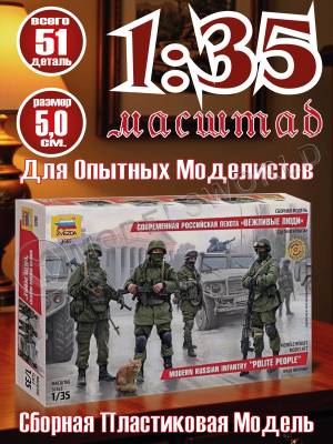 Фигуры солдат Российская современная пехота "Вежливые люди". Масштаб 1:35
