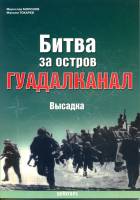 М. Э. Морозов, М. Ю. Токарев, при участии Е. А. Грановского "Битва за остров Гуадалканал. Высадка", серия "Военно-морской фонд"