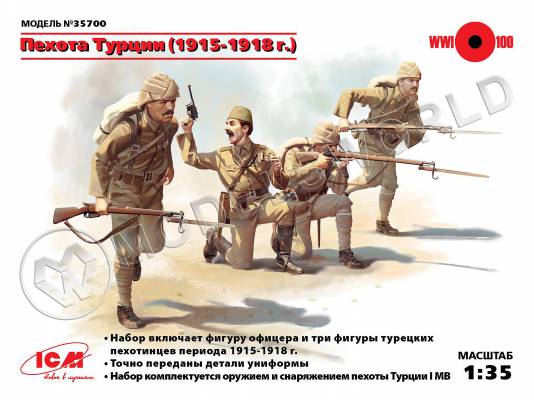 Фигуры Пехота Турции (1915-1918 г.). Масштаб 1:35