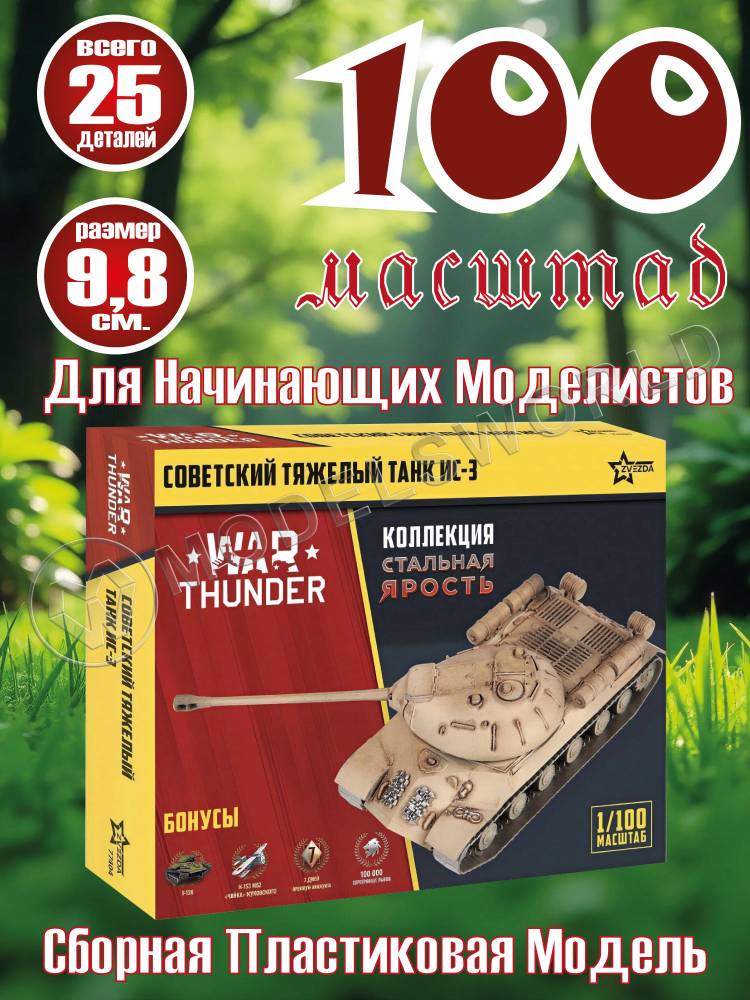 Модель Советский тяжелый танк Ис-3. Коллекция "Стальная ярость". Масштаб 1:100 - фото 1