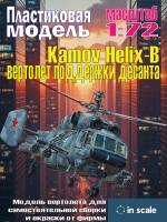 Сборная пластиковая модель Kamov Helix-B вертолет поддержки десанта. Масштаб 1:72