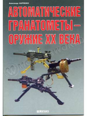 Карпенко А. "Автоматические гранатомёты - оружие ХХ века", серия "Оружейный фонд"