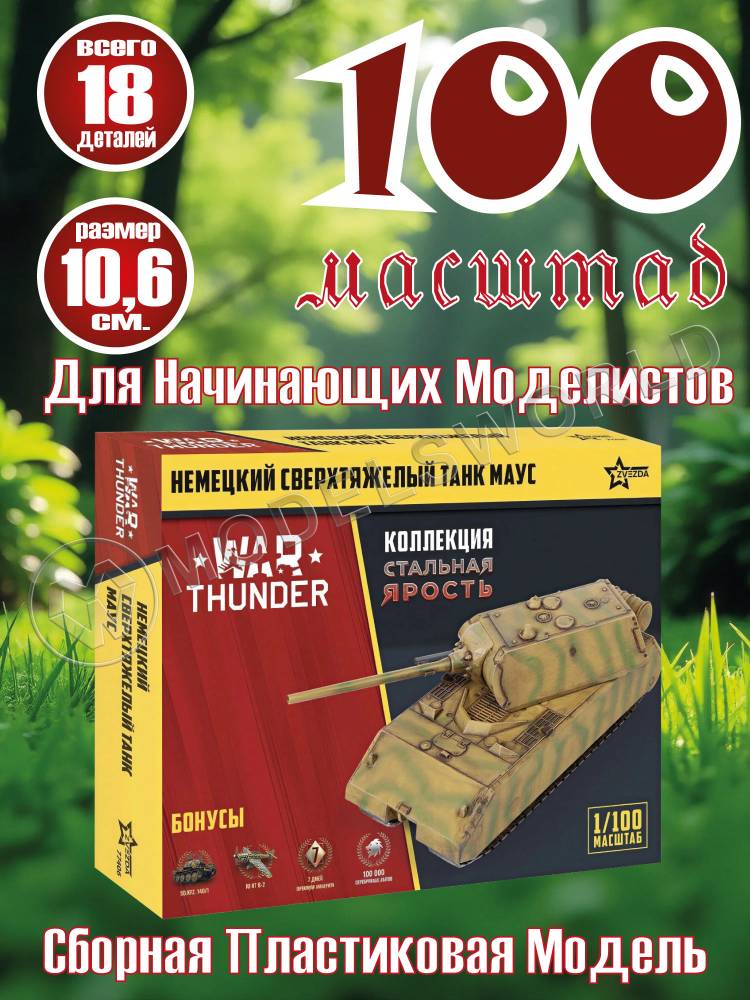 Модель Немецкий сверхтяжелый танк «Маус». Коллекция "Стальная ярость". Масштаб 1:100 - фото 1