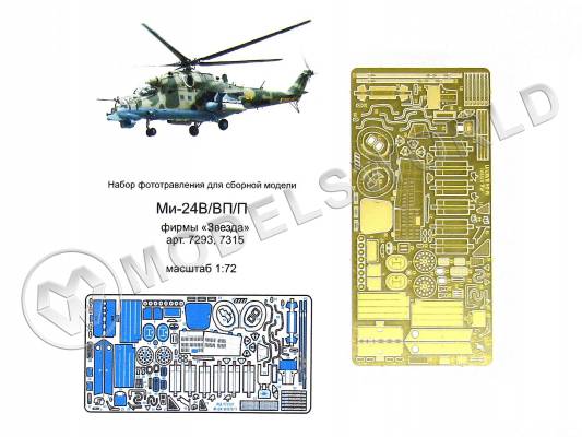 Фототравление для модели Ми-24В/ВП/П - экстерьер, Звезда. Масштаб 1:72