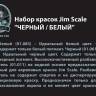 Набор акриловых красок Jim Scale "Чёрный/Белый"