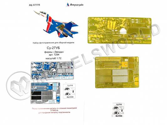 Фототравление для самолета Су-27УБ, Звезда. Масштаб 1:72