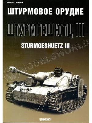Свирин М. "Штурмовое орудие «Sturmgeschuetz III»", серия "Бронетанковый фонд"