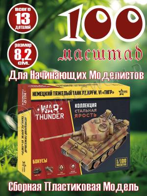 Модель Немецкий тяжёлый танк "Тигр". Коллекция "Стальная ярость". Масштаб 1:100