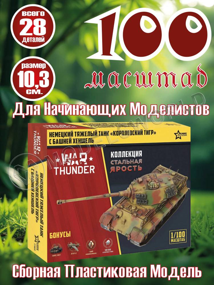 Модель Тяжелый немецкий танк «Королевский тигр». Коллекция "Стальная ярость". Масштаб 1:100 - фото 1