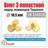 Винт 3-х лопастной 10.5 мм Ташкент, 2 шт. Масштаб 1:350