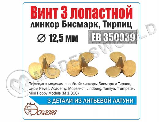 Винт 3-х лопастной 12.5 Бисмарк,Тирпиц, 3 шт. Масштаб 1:350