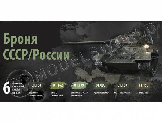 Набор акриловых красок Jim Scale "Броня СССР/России"