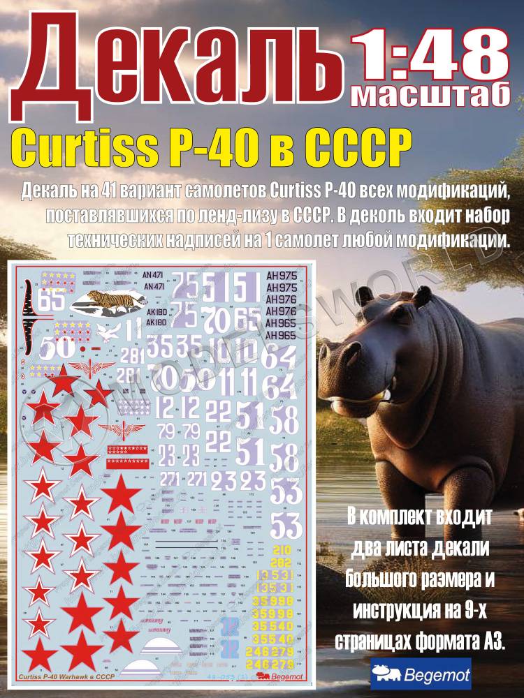 Декаль Curtiss Р-40 в СССР. Масштаб 1:48 - фото 1