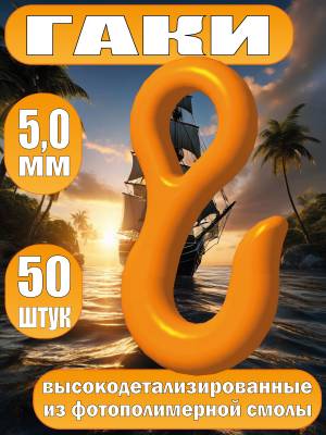 Гак. Фотополимер. Тип А. Длинна 5.0 мм, 50 шт