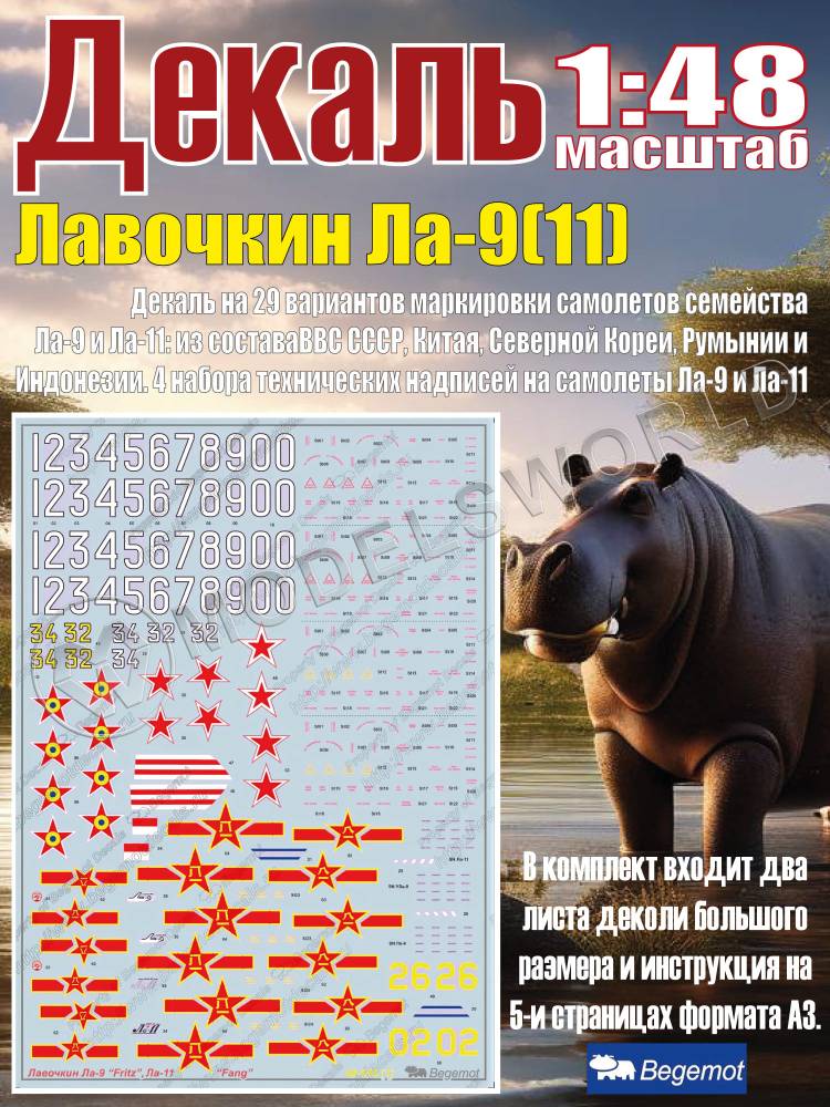 Декаль Лавочкин Ла-9(11). Масштаб 1:48 - фото 1