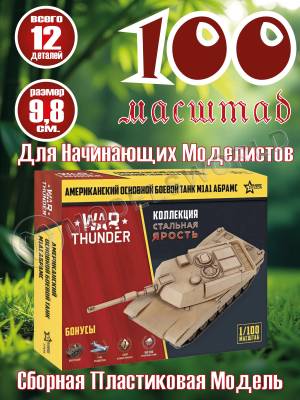 Модель Американский основной боевой танк "Абрамс" А1М1. Коллекция "Стальная ярость". Масштаб 1:100