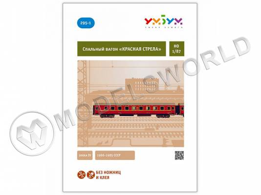 Модель из бумаги Спальный вагон «Красная стрела». Масштаб 1:87/H0