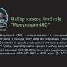 Набор акриловых красок Jim Scale "Модуляция 4БО"