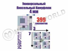 Окрасочная маска универсальный пиксельный камуфляж 4 мм