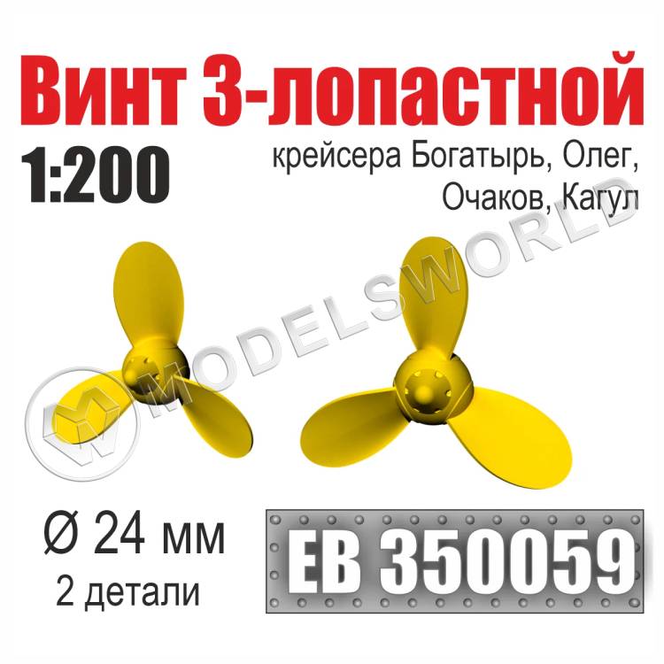 Винт 3-лопастной 24 мм Богатырь, Олег, Очаков, Кагул 2 шт. Масштаб 1:200 - фото 1