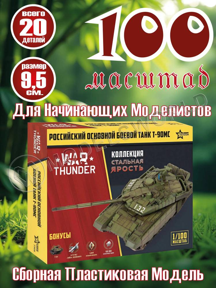 Модель Российский основной танк Т-90МС. Коллекция "Стальная ярость". Масштаб 1:100 - фото 1