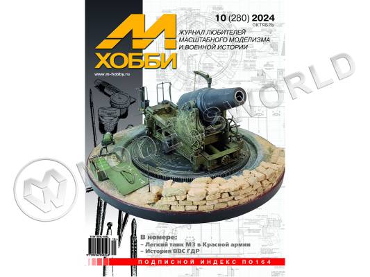 Журнал «М-Хобби» №10/2024