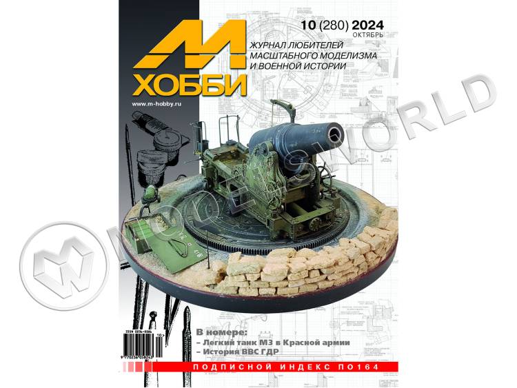 Журнал «М-Хобби» №10/2024 - фото 1