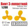 Винт 3-лопастной 12 мм Лейтенант Шестаков 2 шт. Масштаб 1:200
