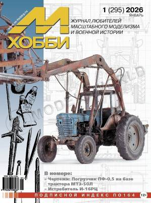 Журнал «М-Хобби» №1/2026