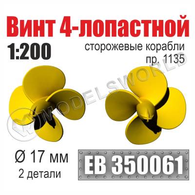Винт 4-лопастной 17 мм Сторожевые корабли пр. 1135, 2 шт. Масштаб 1:200