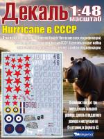 Декаль Hurricane в СССР. Масштаб 1:48