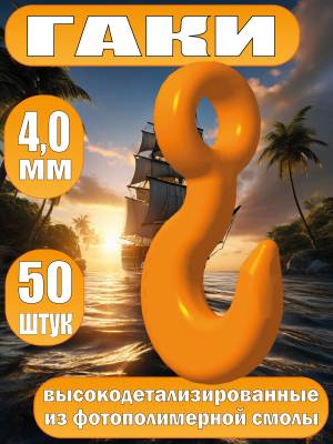 Гак. Фотополимер. Тип Б. Длинна 4.0 мм, 50 шт