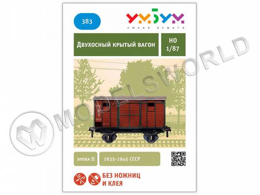 Модель из бумаги Двухосный крытый вагон. Масштаб 1:87/H0