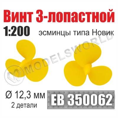 Винт 3-лопастной 12,3 мм Эсминцы типа Новик 2 шт. Масштаб 1:200