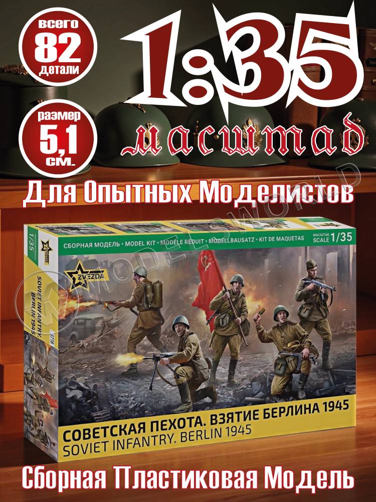 Фигуры солдат Советская пехота. Взятие Берлина 1945. Масштаб 1:35 - фото 1