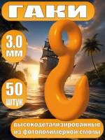 Гак. Фотополимер. Тип Б. Длинна 3.0 мм, 50 шт