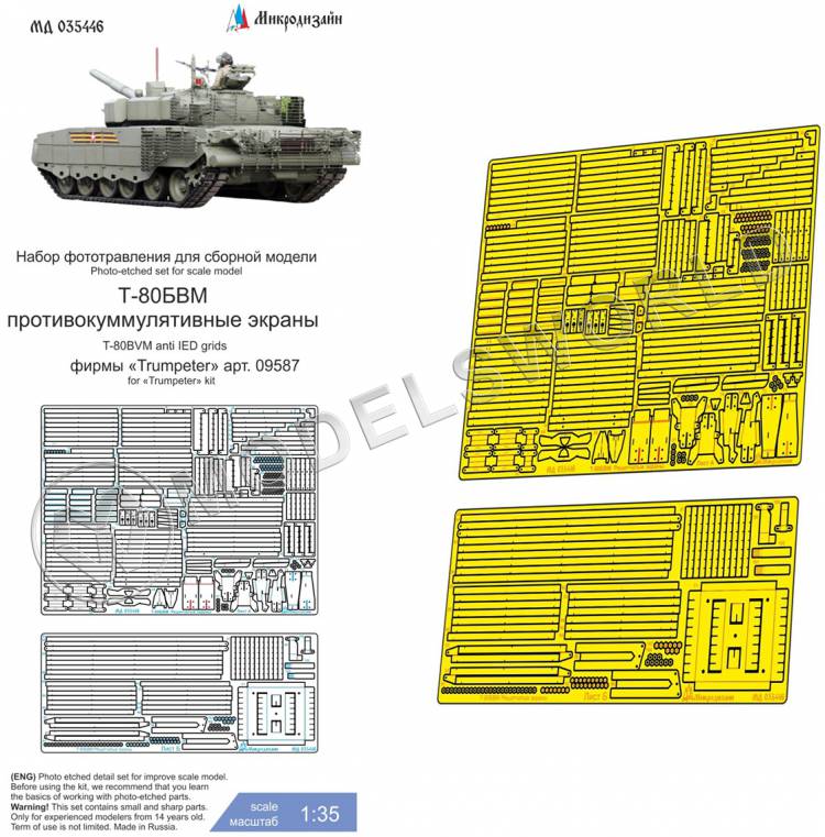 Фототравление для танка Т-80БВМ Противокумулятивные экраны, Trumpeter. Масштаб 1:35 - фото 1