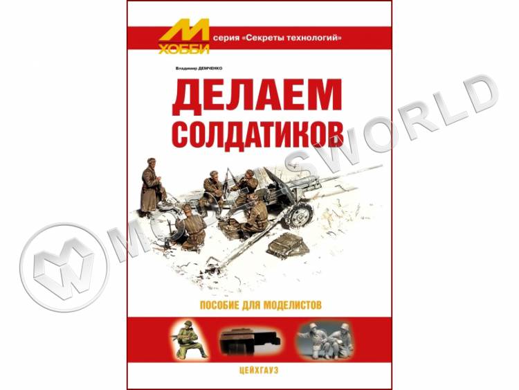Демченко В. "Делаем солдатиков", серия "Секреты технологий" - фото 1