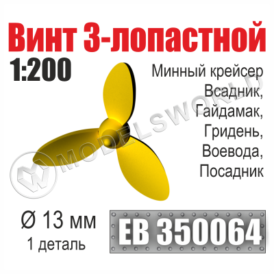 Винт 3- и 4-лопастной 20 мм Крейсера II ранга Новик, Жемчуг, Изумруд 3 шт. Масштаб 1:200