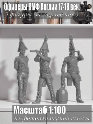 Офицеры ВМФ Англии. XVII-XVIII век. 3 шт. Масштаб 1:100