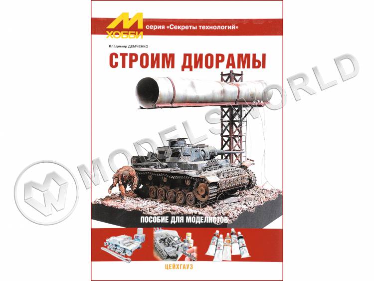 Демченко В. "Строим диорамы", серия "Секреты технологий" Демченко В. "Строим диорамы", серия "Секреты технологий" - фото 1