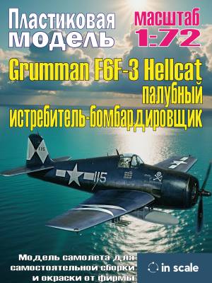 Сборная пластиковая модель Grumman F6F-3 Hellcat - палубный истребитель-бомбардировщик. Масштаб 1:72