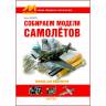 Нерадков М. "Собираем модели самолётов", серия "Секреты технологий"