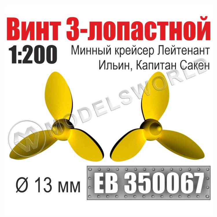 Винт 3-лопастной 13 мм минный крейсер Лейтенант Ильин, Капитан Сакен 2 шт. Масштаб 1:200 - фото 1
