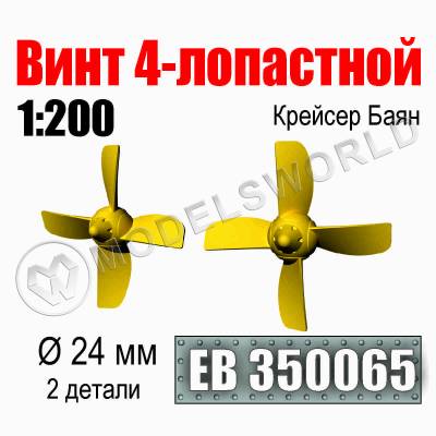 Винт 4-лопастной 24 мм Крейсер Баян 2 шт. Масштаб 1:200