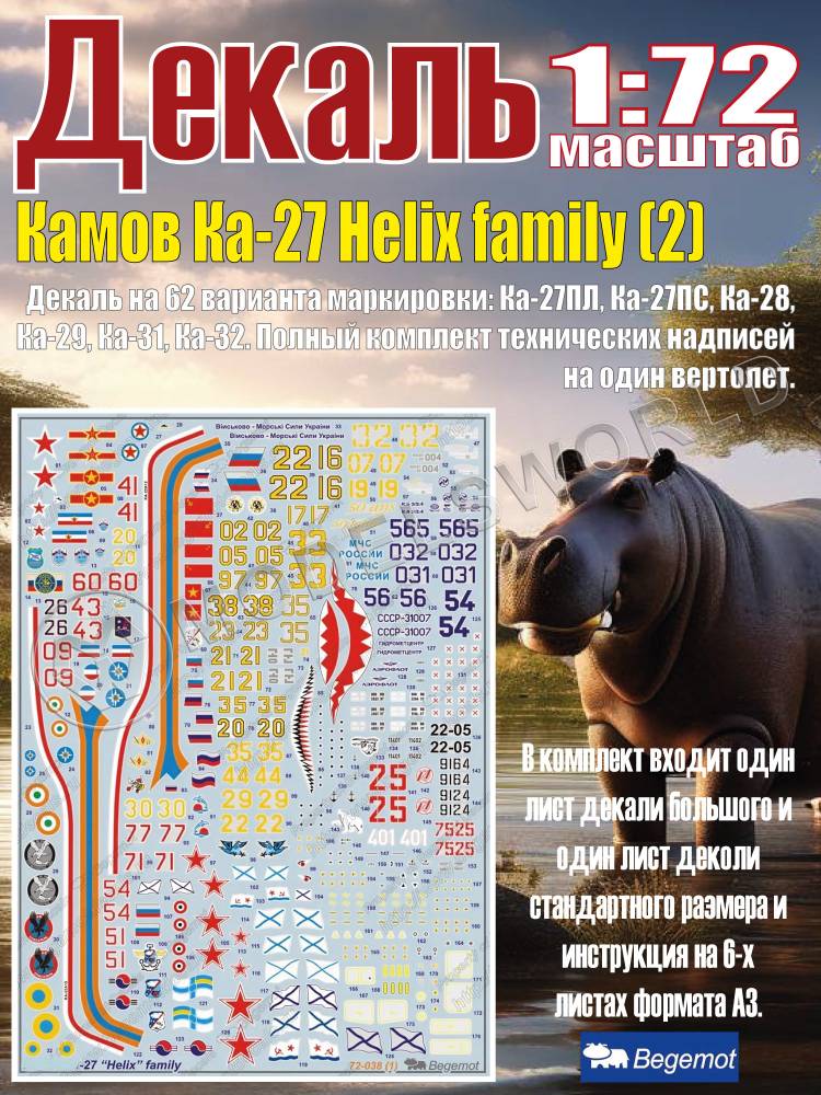 Декаль К_амо_в К_а-27 Helix family (2). Масштаб 1:72 - фото 1