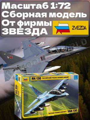 Склеиваемая пластиковая модель Российский учебно-боевой самолет Як-130. Масштаб 1:72