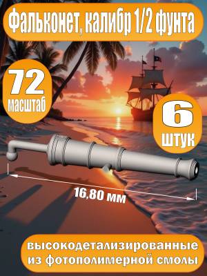 Фальконет, калибр 1/2 фунта, 16.80 мм, фотополимер, 6 шт. Масштаб 1:72